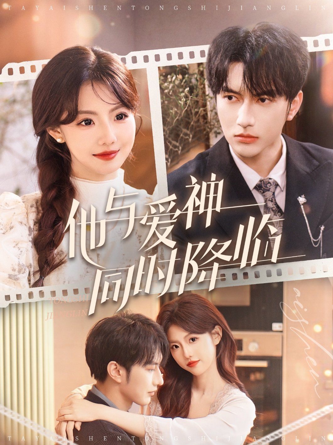 他与爱神同时降临 第31-60集