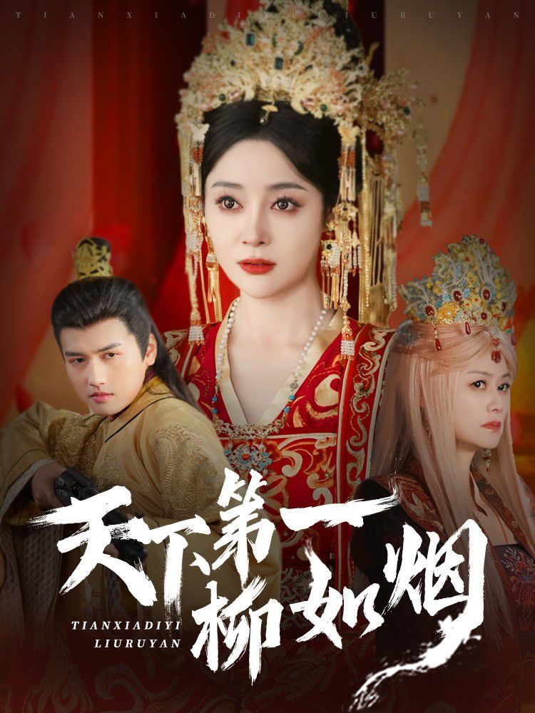 天下第一柳如烟 第1-20集