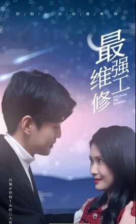 最强维修工 第1-20集