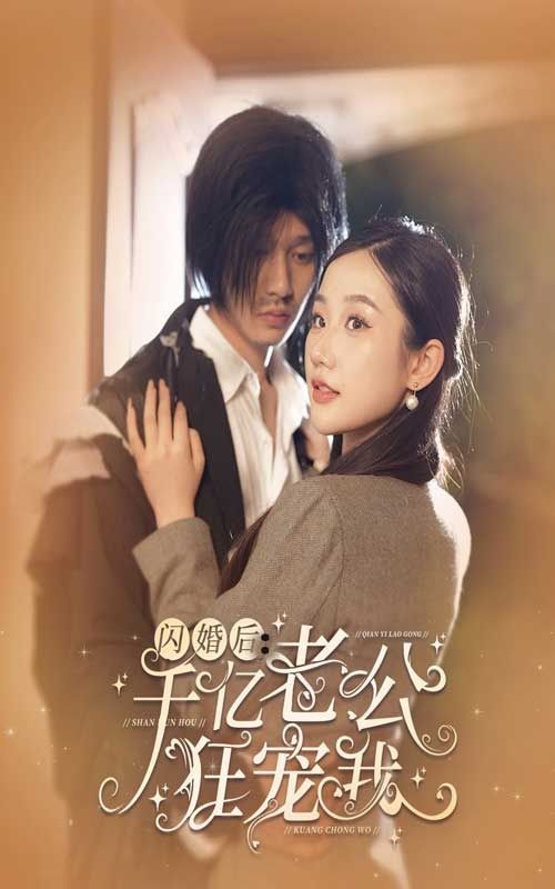 闪婚后千亿老公狂宠我 第1-20集