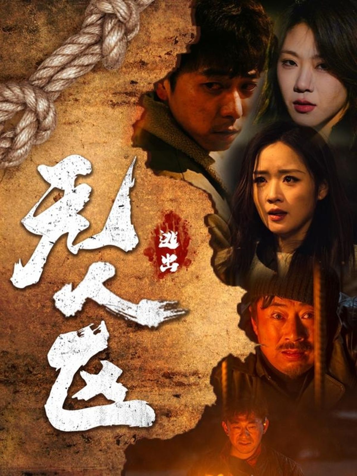 逃出无人区 第01集