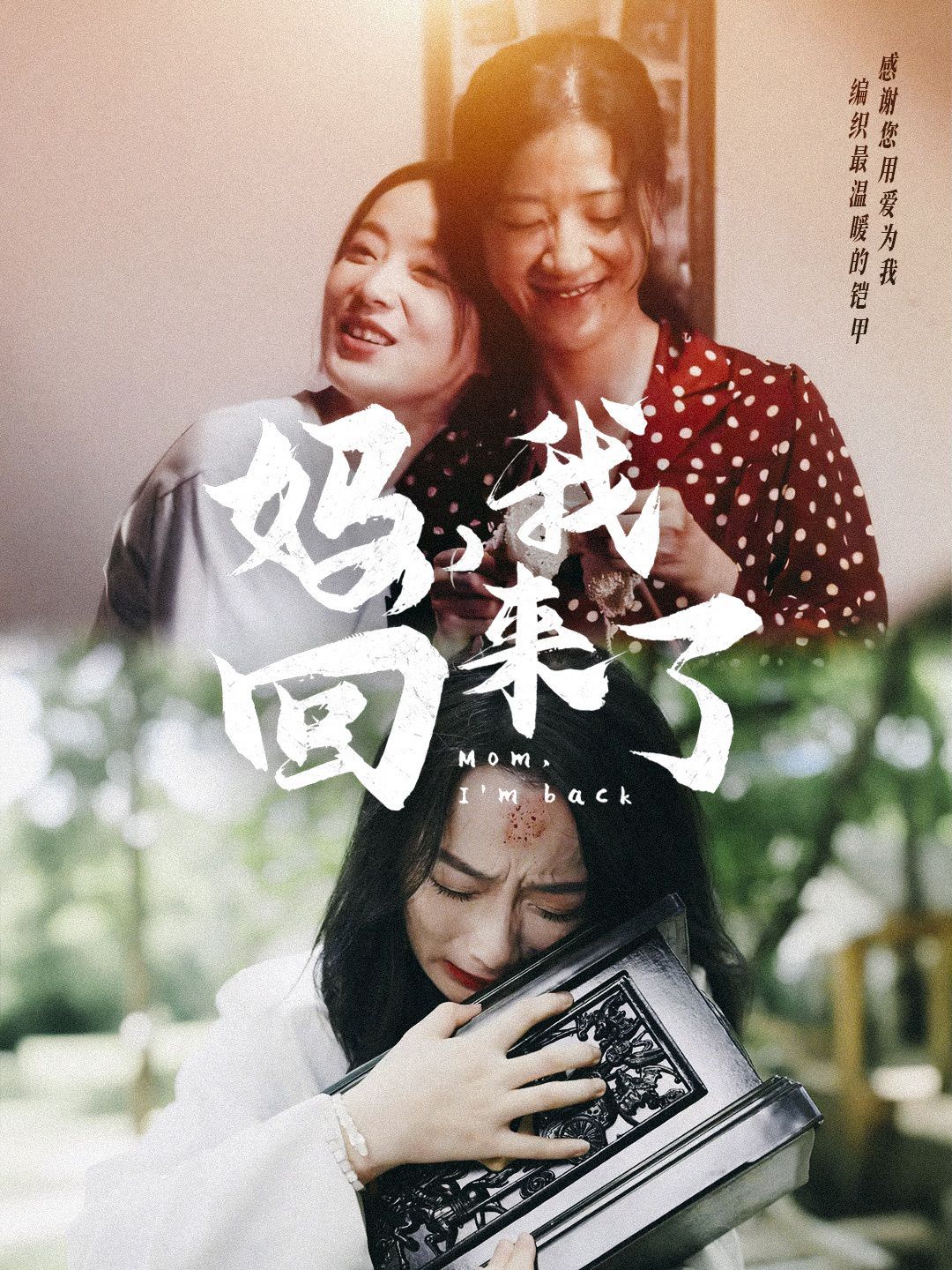 妈，我回来了 第41-60集