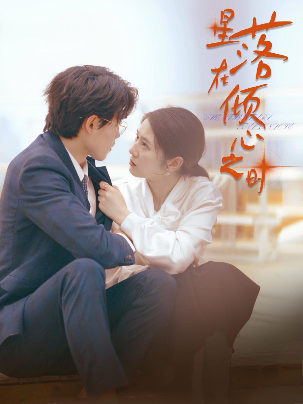 星落在倾心之时 全集(大结局)