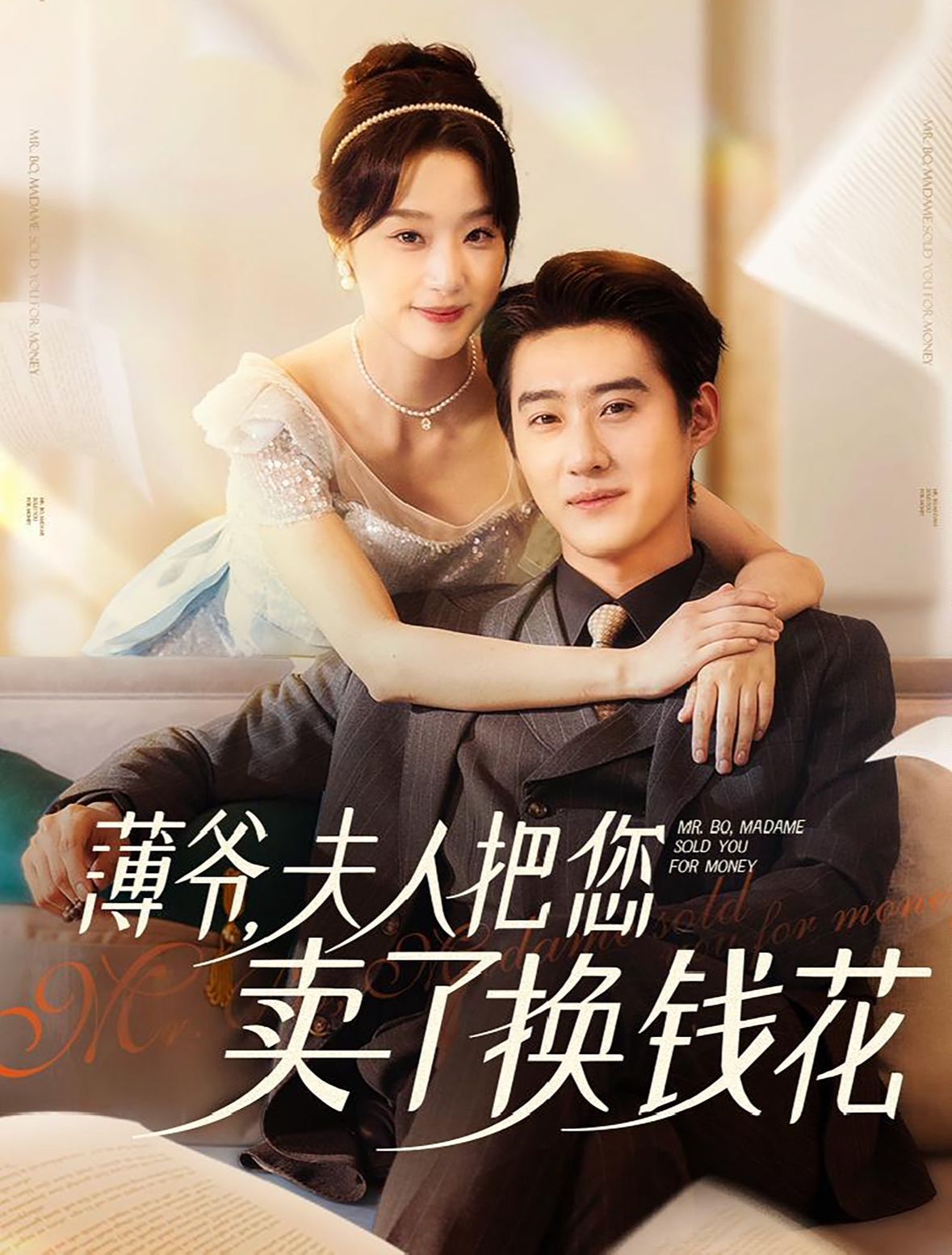 薄爷夫人把您卖了换钱花了 第01集