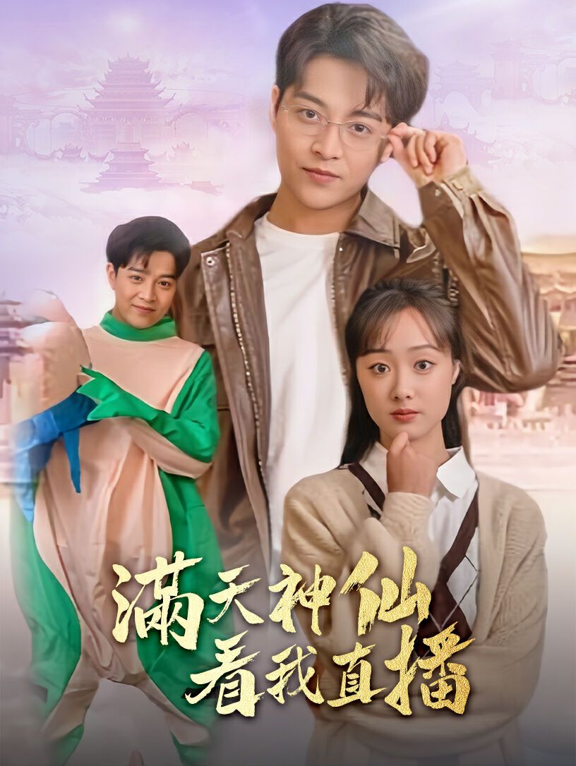 满天神仙看我直播 第41-60集