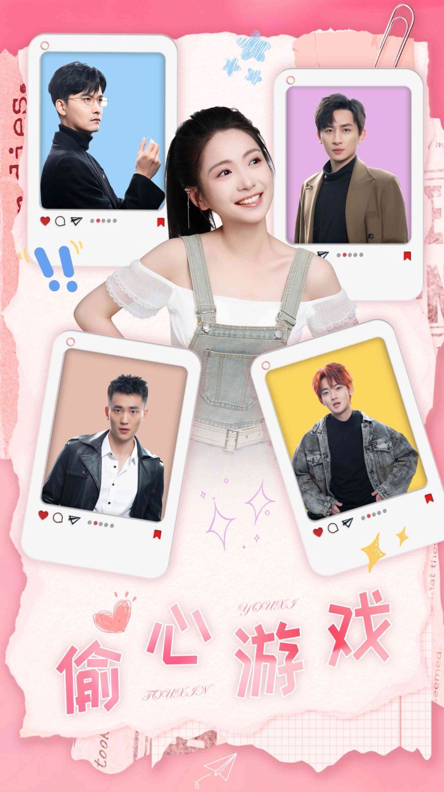 偷心游戏 第31-58集完结(大结局)