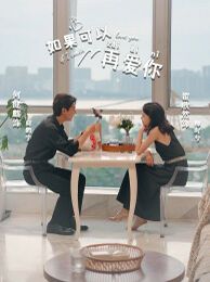 如果可以再爱你 第05集