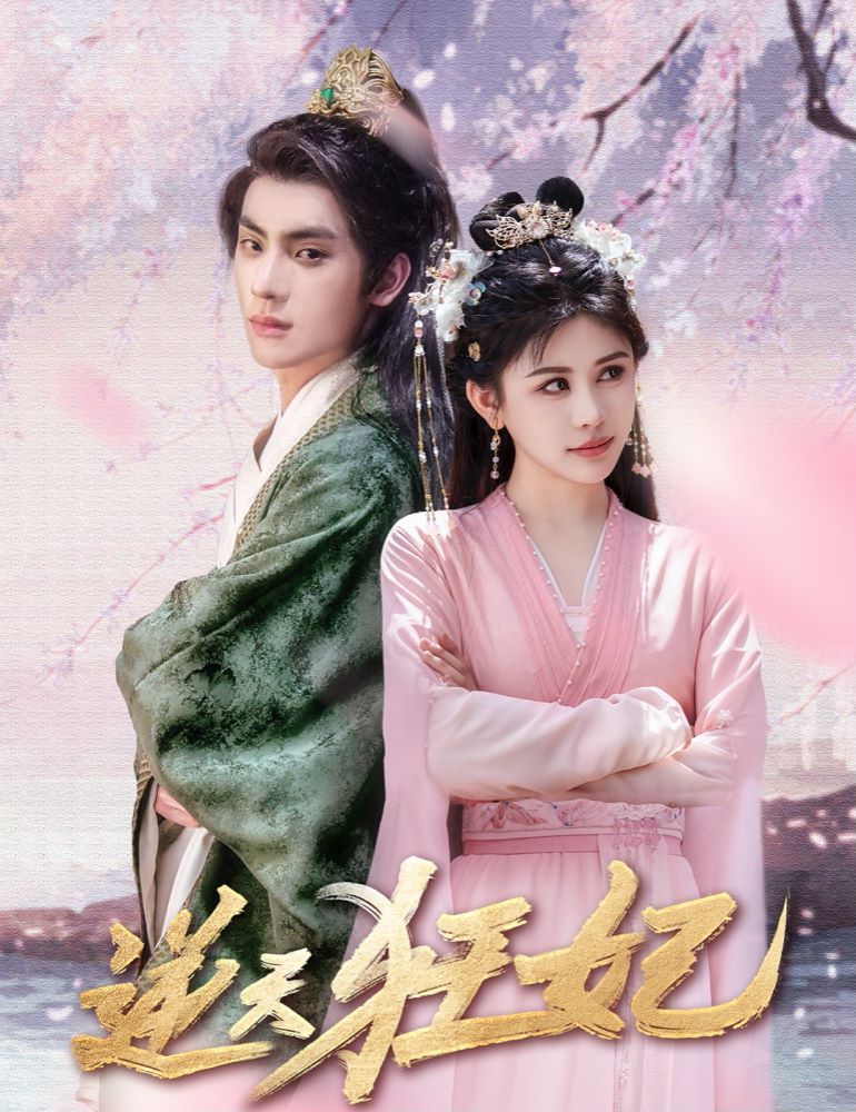 逆天狂妃 第1-20集