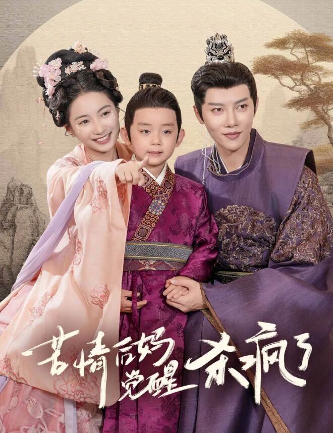 苦情后妈觉醒杀疯了 第02集