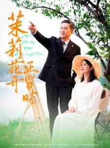 茉莉花开正当时 全集(大结局)