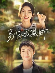 别和我撒娇 第21-40集