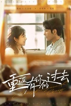 重返有你的过去 第1-20集