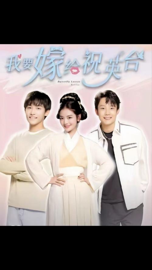 我要嫁给祝英台 第1-20集