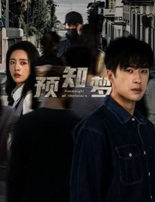 预知梦 第1-20集