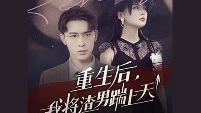 重生后我将渣男踹上天 第21-40集