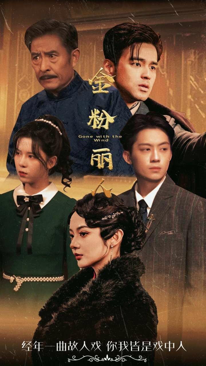 金粉丽人 第61-86集完结(大结局)