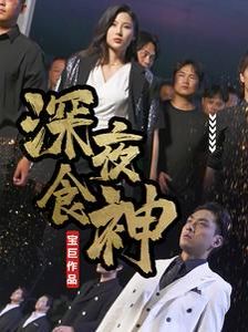 深夜食神 全集(大结局)