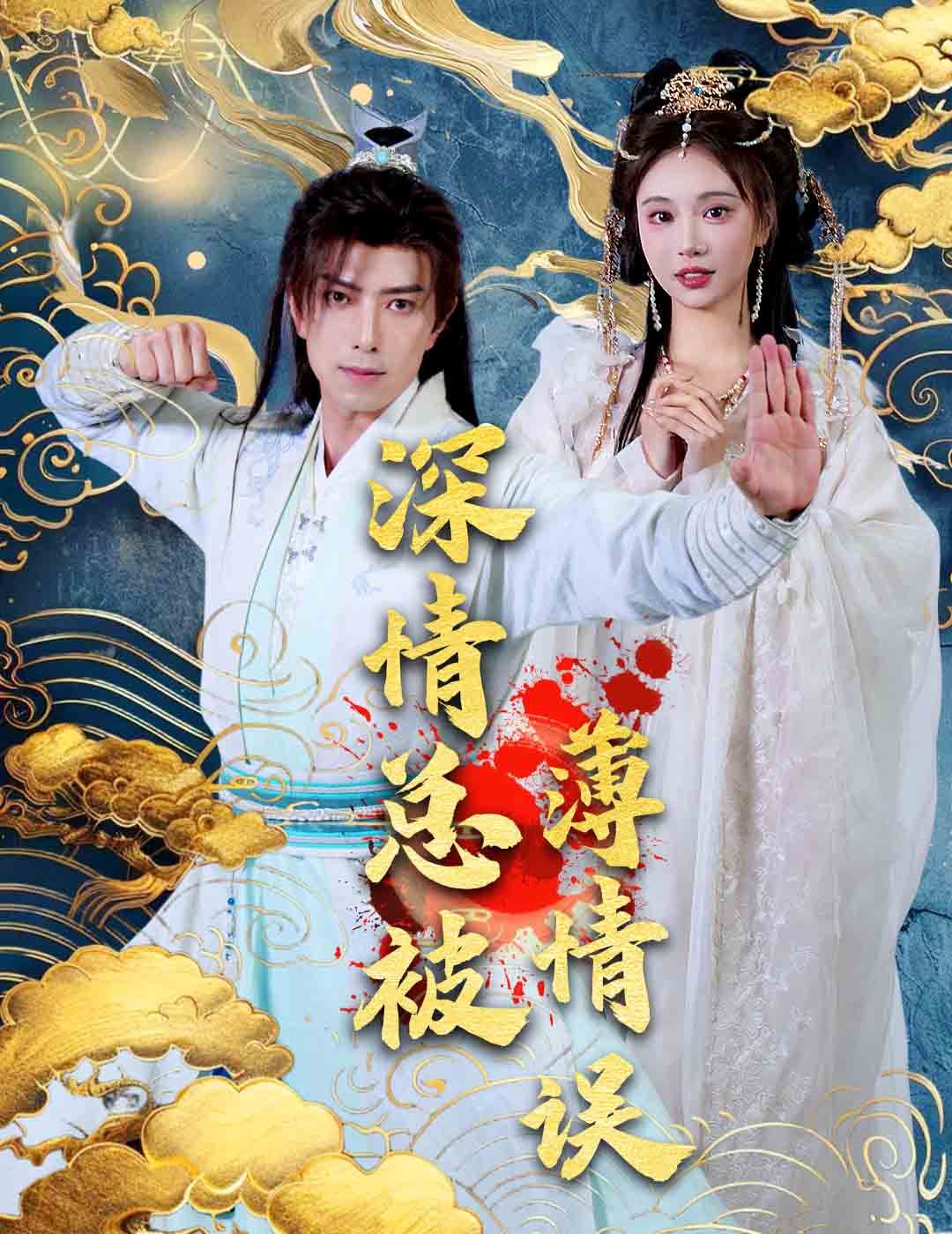 深情总被薄情误 第1-20集