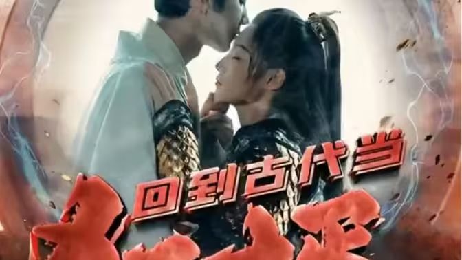 回到古代当狂婿 第61-87集完结(大结局)