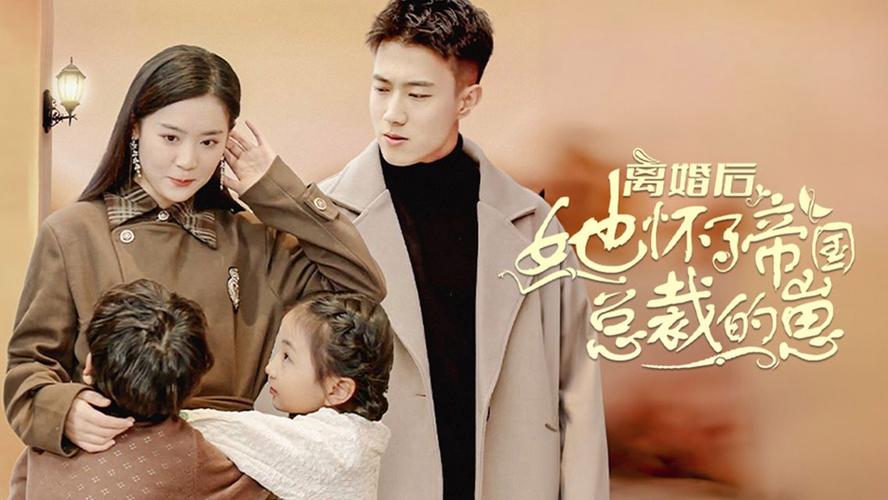 离婚后她怀了帝国总裁的崽 第1-20集