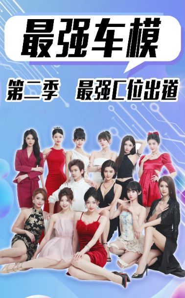最强车模第二季最强C位出道 第02集