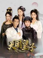 大周皇子 第22集