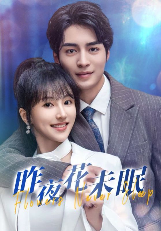 昨夜花未眠 第03集