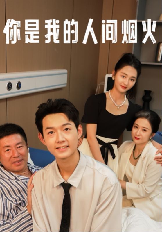 你是我的人间烟火 第07集