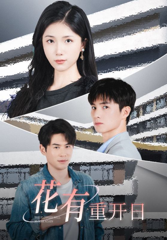花有重开日 第21-41集完结(大结局)