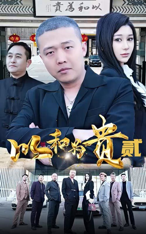 以和为贵第二部 第21-40集