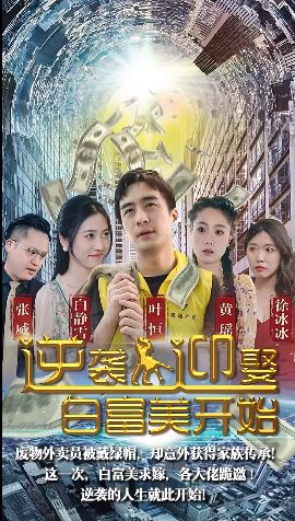 逆袭从迎娶白富美开始 第1-30集