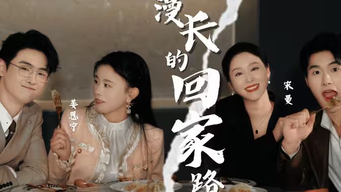 漫长的回家路 全集(大结局)