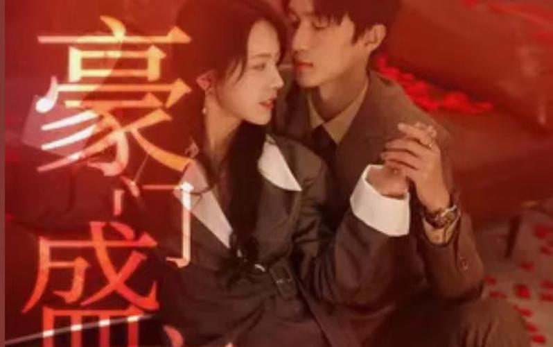 豪门盛宠 第61-90集完结(大结局)