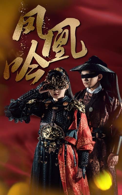 凤凰吟 第1-20集