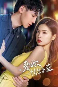 爱你情出于蓝 第21-40集