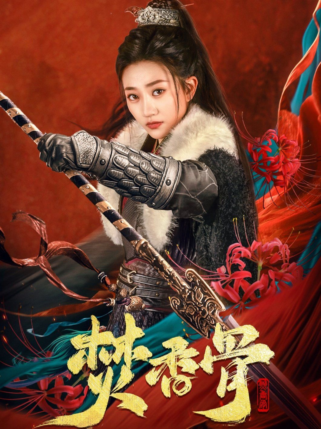 焚香骨 第41-60集完结(大结局)