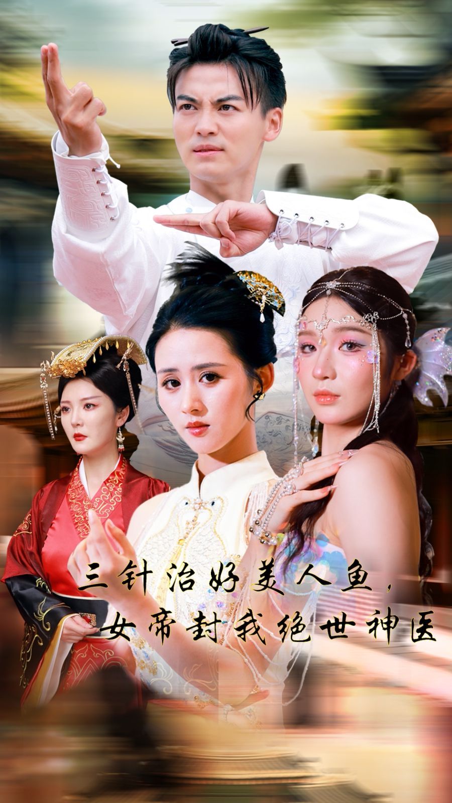 三针治好美人鱼，女帝封我绝世神医 第40集