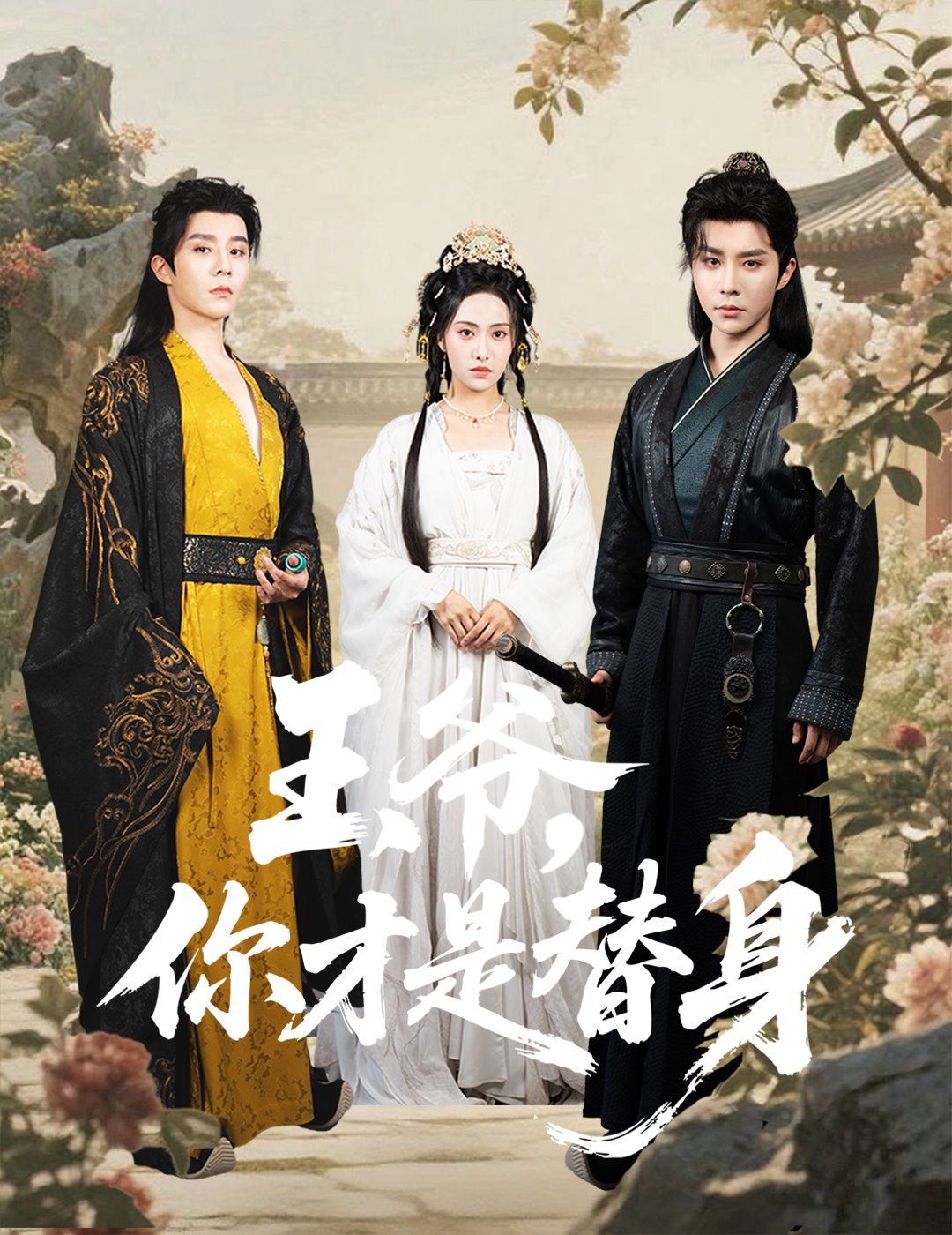 王爷你才是替身(全集)