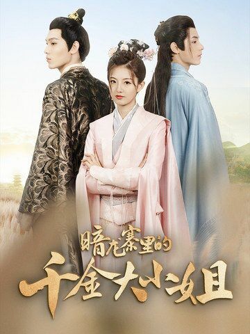 暗龙寨里的千金大小姐 第17集