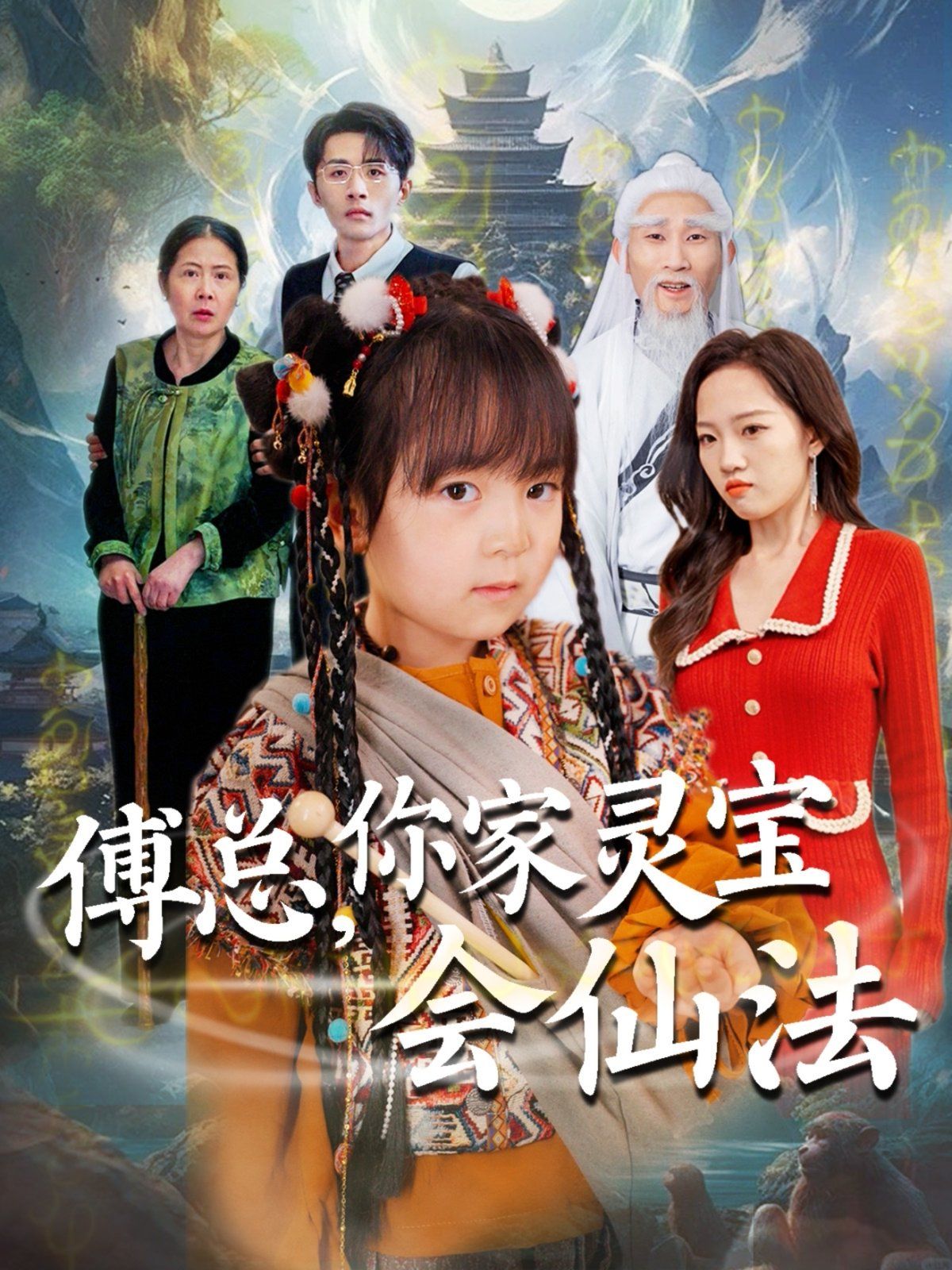 傅总你家灵宝会仙法（傅家灵宝会仙法） 第21-40集