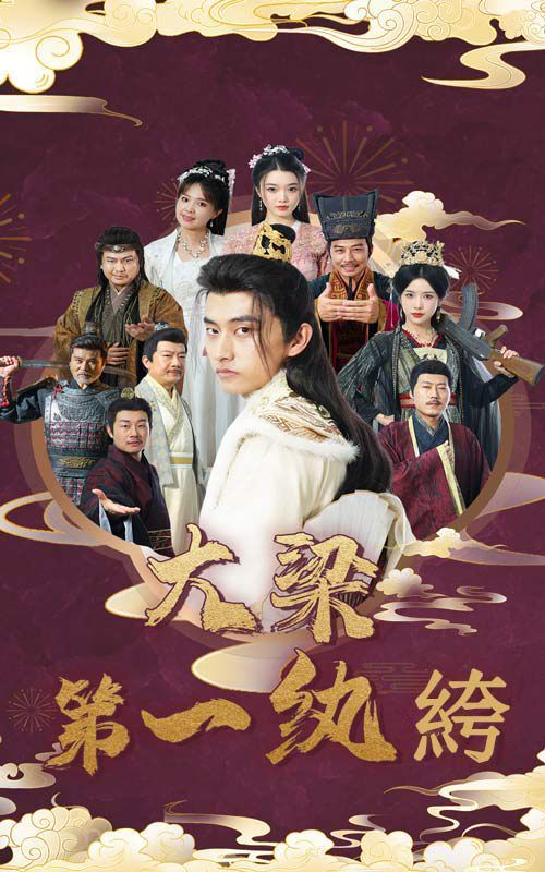 大梁第一纨绔 第03集