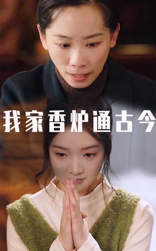 我家香炉通古今 第1-20集