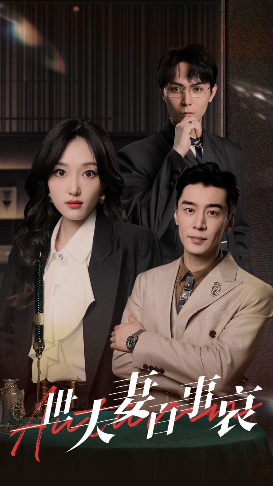 一世夫妻百事哀 全集(大结局)