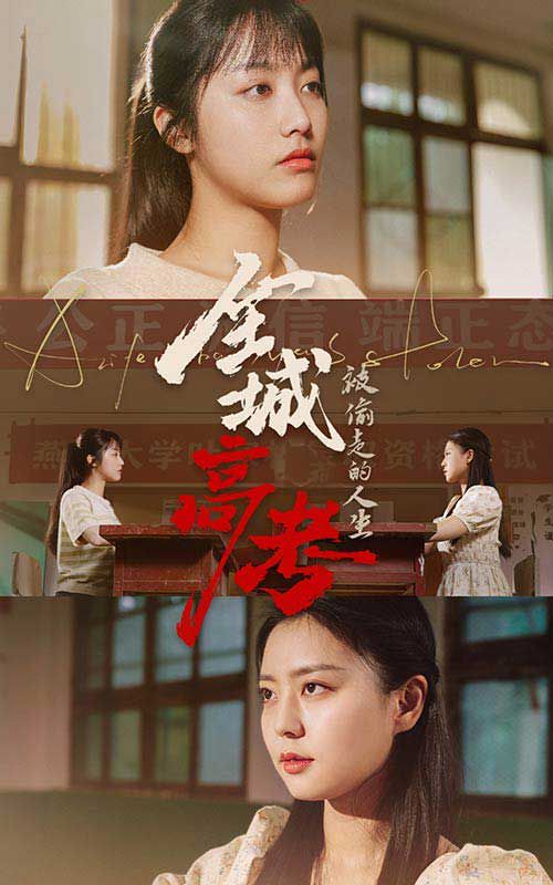 全城高考之被偷走的人生 第1-20集