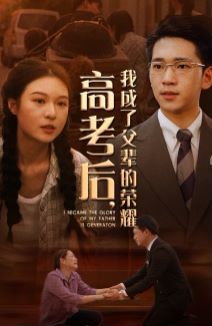 高考后，我成了父辈的荣耀 第1-20集