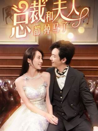 总裁和夫人都掉马了 第81-94集完结(大结局)