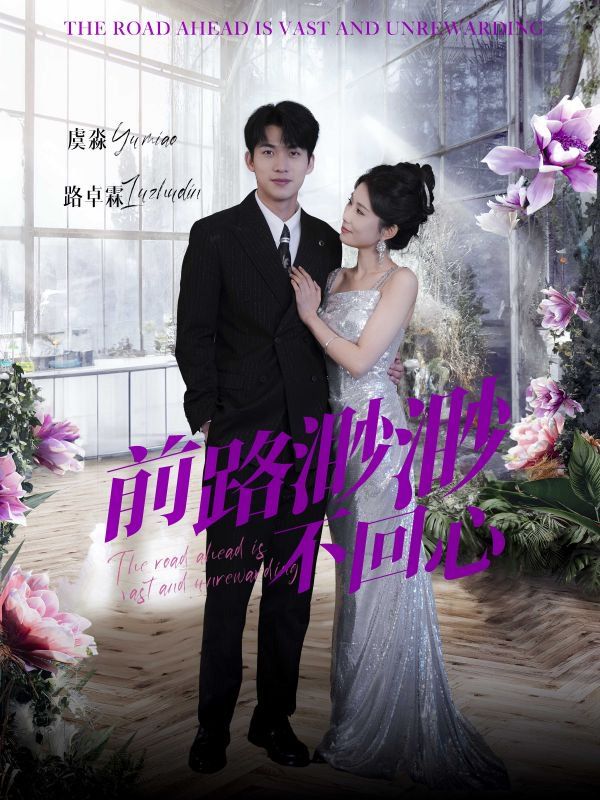 前路渺渺不回心 第21-30集完结(大结局)