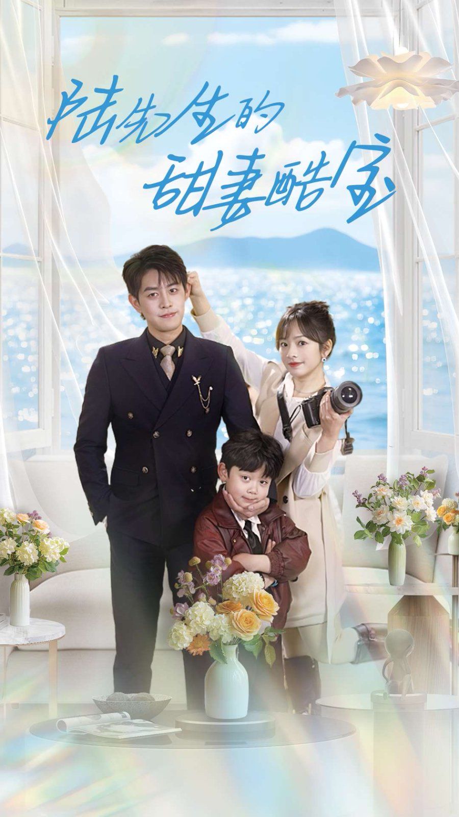 陆先生的甜妻酷宝 第01集