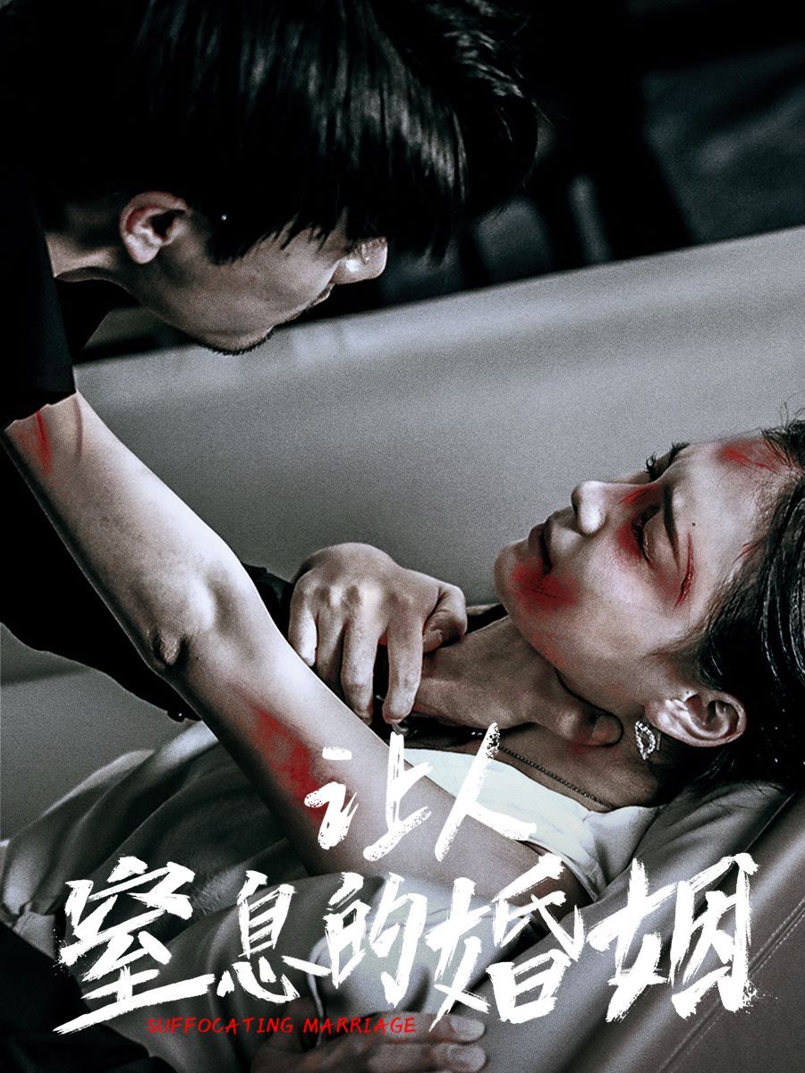 让人窒息的婚姻 第02集