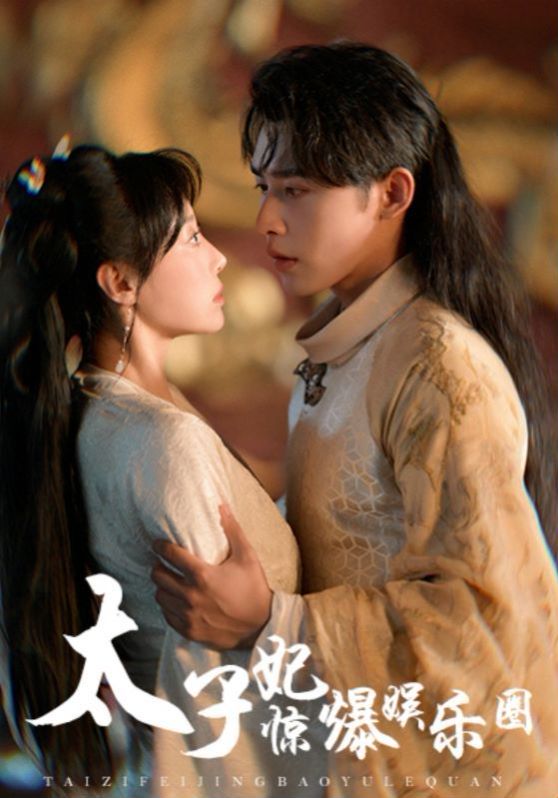 太子妃惊爆娱乐圈 第31-60集完结(大结局)